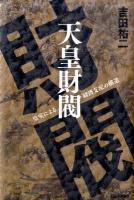 天皇財閥 : 皇室による経済支配の構造