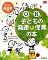 0歳～6歳子どもの発達と保育の本 ＜Gakken保育books＞