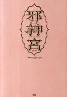 邪神宮 : 闇に囁くものたちの肖像