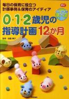 0・1・2歳児の指導計画12か月 : 毎日の保育に役立つ計画事例&保育のアイディア ＜Gakken保育books＞