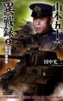 山本五十六異戦録 2 (日本軍、欧州大戦参戦) ＜歴史群像新書 326-2＞