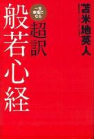 一生幸福になる超訳般若心経 ＜般若心経＞