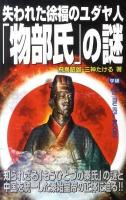 失われた徐福のユダヤ人「物部氏」の謎 ＜Mu super mystery books＞