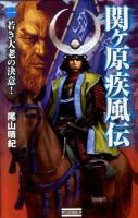 関ケ原疾風伝 1 (若き大老の決意!) ＜歴史群像新書 327-1＞