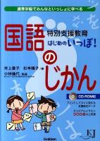 特別支援教育はじめのいっぽ!国語のじかん : 通常学級でみんなといっしょに学べる ＜教育ジャーナル選書＞