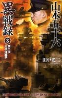 山本五十六異戦録 3 (第二次太平洋戦争) ＜歴史群像新書 326-3＞