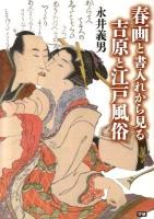 春画と書入れから見る吉原と江戸風俗