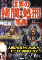 世界の拷問・処刑事典