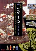 図説大奥のすべて : 衣装・御殿・全職制 : 装束・髪型・化粧・行事・事件・人物…江戸城の"奥"、女の世界を一挙総覧!! : 決定版