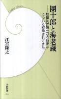 團十郎と海老蔵 : 歌舞伎界随一の大名跡はこうして継承されてきた ＜学研新書 094＞