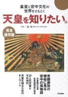 天皇を知りたい。 : 皇室と宮中文化の世界をひもとく 完全保存版.