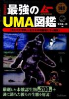 最強のUMA図鑑 : 決定版 ＜ムーspecial＞