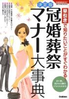 冠婚葬祭マナー大事典 : 早引きで知りたいことがすぐわかる! : 招く側、招かれる側のどちらもわかる : 決定版 ＜学研実用BEST  暮らしのきほんBOOKS＞