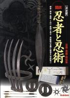 図説忍者と忍術 : 忍器・奥義・秘伝集 : 決定版