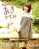 あきやすみ : 豊崎愛生フォトブック