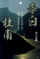 李白 杜甫 : 詩仙、天衣無縫を詠い詩聖、悲憤慷慨を詠う