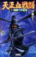 天正血戦譜 下 (覇権への策謀) ＜歴史群像新書＞