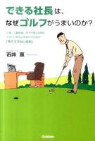 できる社長は、なぜゴルフがうまいのか?