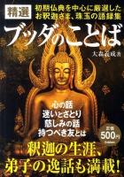 精選ブッダのことば : 初期仏典を中心に厳選したお釈迦さま、珠玉の語録集