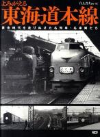 よみがえる東海道本線 : 黄金時代を走りぬけた名列車・名車両たち