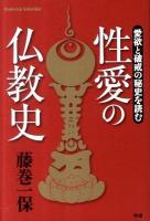 性愛の仏教史 : 愛欲と破戒の秘史を読む ＜Esoterica Selection＞