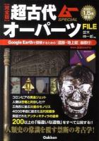 超古代オーパーツfile : 完全版 ＜ムーspecial＞ 増補改訂版