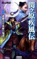 関ケ原疾風伝 2 (逆襲する家康の鬼謀!) ＜歴史群像新書 327-2＞