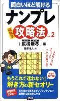 面白いほど解けるナンプレ攻略法 : 超簡単 vol.2(「縦横無尽」編)