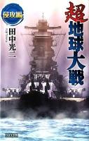超地球大戦 侵攻編 ＜歴史群像新書  Rekishi Gunzo Books 343-1＞