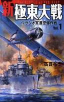 新極東大戦 vol.1 (ウラジオ軍港空爆作戦) ＜歴史群像新書 346-1＞
