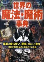 世界の魔法・魔術事典 : 異教の魔法使い、悪魔と契約した魔女、禁断と背徳を秘めた奇跡の力の系譜