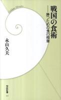 戦国の食術 : 勝つための食の極意 ＜学研新書  Gakken Shinsho 101＞