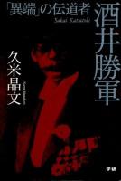 酒井勝軍 : 「異端」の伝道者