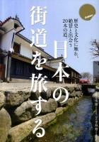 日本の街道を旅する : 歴史と文化に触れ、絶景と出会う20本の道。