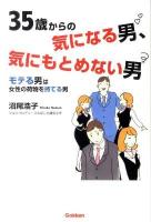 35歳からの気になる男、気にもとめない男