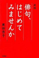 俳句、はじめてみませんか 新版.