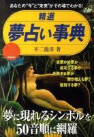 精選夢占い事典 : あなたの"今"と"未来"がその場でわかる!