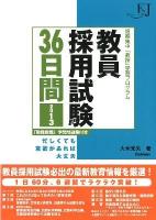 教員採用試験36日間 : 短期集中「教採」学習プログラム : 忙しくても意欲があれば大丈夫 2013 ＜教育ジャーナル選書＞
