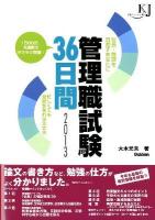 管理職試験36日間 : 校長・教頭を目指すあなたに : 忙しくても意欲があれば大丈夫 : 1日60分、6週間でラクラク突破! 2013 ＜教育ジャーナル選書＞
