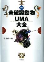 未確認動物UMA大全 = AN ENCYCLOPEDIA OF UNIDENTIFIED MYSTERIOUS ANIMALS 増補版.