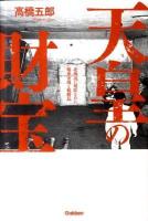 天皇の財宝 : 北海道に秘匿された略奪金塊と戦勝品