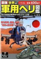 最強世界の軍用ヘリ図鑑 = The Military HELICOPTERS of the world