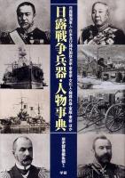 日露戦争兵器・人物事典 : 日露陸海軍人・日本及び諸外国政治家・革命家・文化人・陸戦兵器・軍艦・軍装ほか