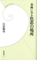 春画にみる色恋の場所 ＜学研新書  Gakken Shinsho 103＞