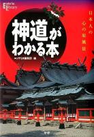 神道がわかる本 : 日本人の心の原風景 ＜Esoterica Library＞