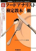 フードアナリスト検定教本4級 : 資格検定「フードアナリスト」をめざす 改訂新版.