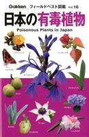 日本の有毒植物 = Poisonous Plants in Japan ＜フィールドベスト図鑑 vol.16＞