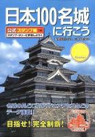日本100名城に行こう