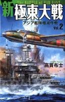 新極東大戦 vol.2 (アジア艦隊殲滅作戦) ＜歴史群像新書  Rekishi Gunzo Books 346-2＞