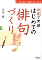 添削で実践はじめての俳句づくり : NHK学園人気講師の誌上講座
